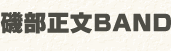 磯部正文BAND