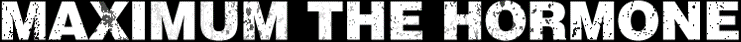 マキシマムザホルモン