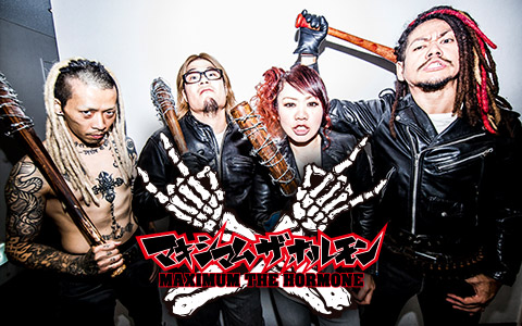 マキシマム ザ ホルモン